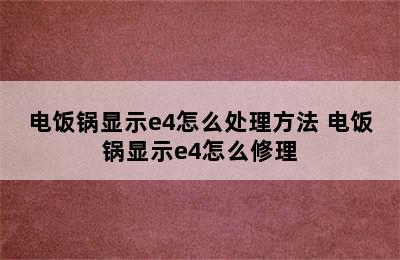 电饭锅显示e4怎么处理方法 电饭锅显示e4怎么修理